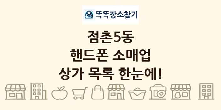 점촌5동 핸드폰 소매업 상가 목록 및 정보