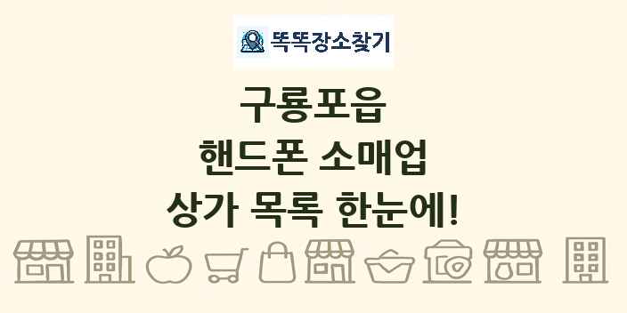 구룡포읍 핸드폰 소매업 상가 목록 및 정보