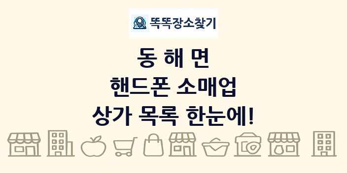 동해면 핸드폰 소매업 상가 목록 및 정보