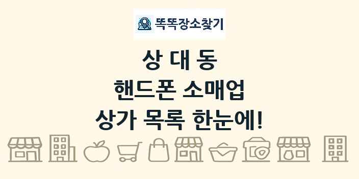 상대동 핸드폰 소매업 상가 목록 및 정보