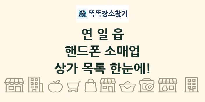 연일읍 핸드폰 소매업 상가 목록 및 정보