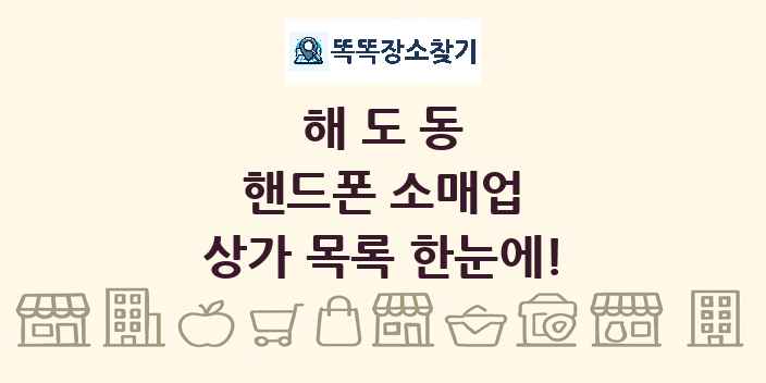 해도동 핸드폰 소매업 상가 목록 및 정보