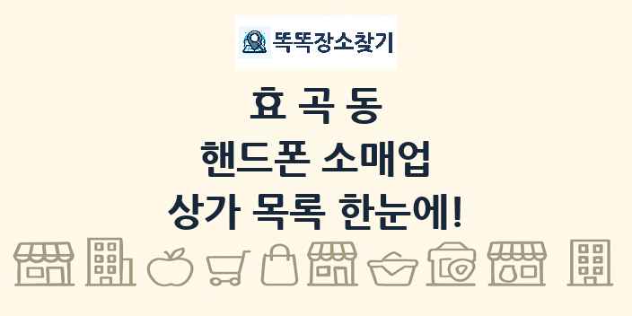 효곡동 핸드폰 소매업 상가 목록 및 정보