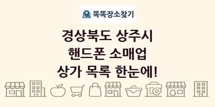 경상북도 상주시 핸드폰 소매업 상가 목록 및 정보