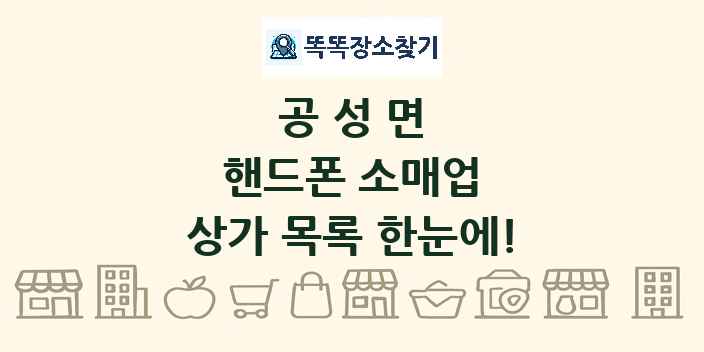 공성면 핸드폰 소매업 상가 목록 및 정보