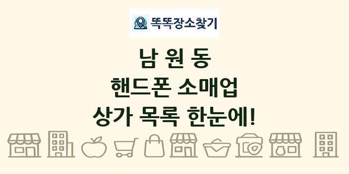 남원동 핸드폰 소매업 상가 목록 및 정보