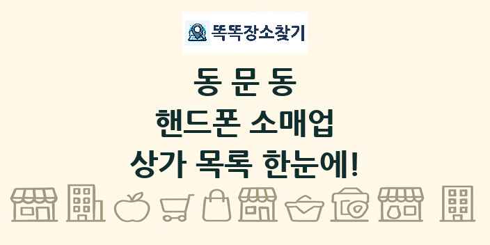 동문동 핸드폰 소매업 상가 목록 및 정보