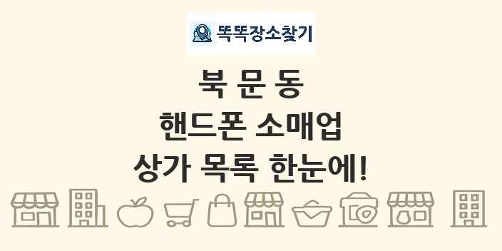 북문동 핸드폰 소매업 상가 목록 및 정보