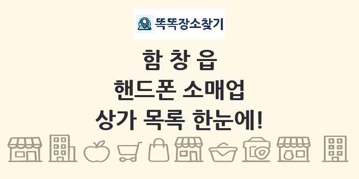 함창읍 핸드폰 소매업 상가 목록 및 정보