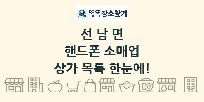 선남면 핸드폰 소매업 상가 목록 및 정보
