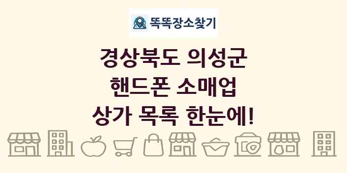 경상북도 의성군 핸드폰 소매업 상가 목록 및 정보