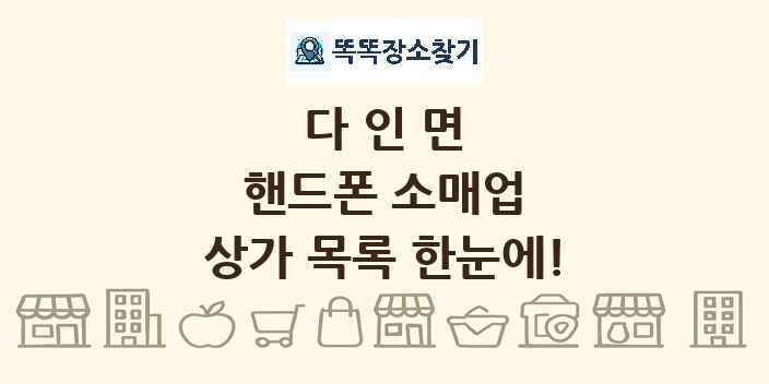 다인면 핸드폰 소매업 상가 목록 및 정보