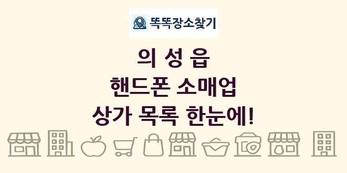 의성읍 핸드폰 소매업 상가 목록 및 정보