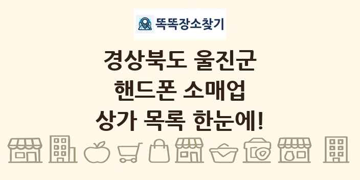 경상북도 울진군 핸드폰 소매업 상가 목록 및 정보