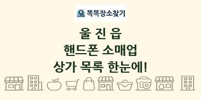 울진읍 핸드폰 소매업 상가 목록 및 정보