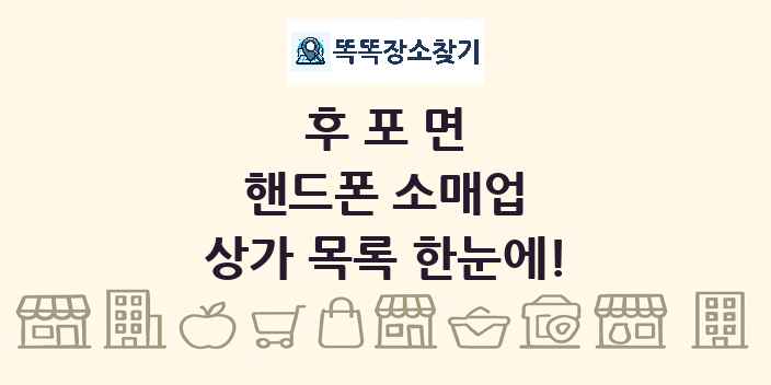 후포면 핸드폰 소매업 상가 목록 및 정보