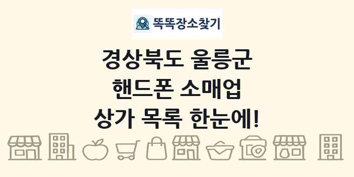 경상북도 울릉군 핸드폰 소매업 상가 목록 및 정보