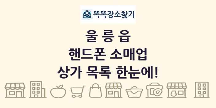 울릉읍 핸드폰 소매업 상가 목록 및 정보