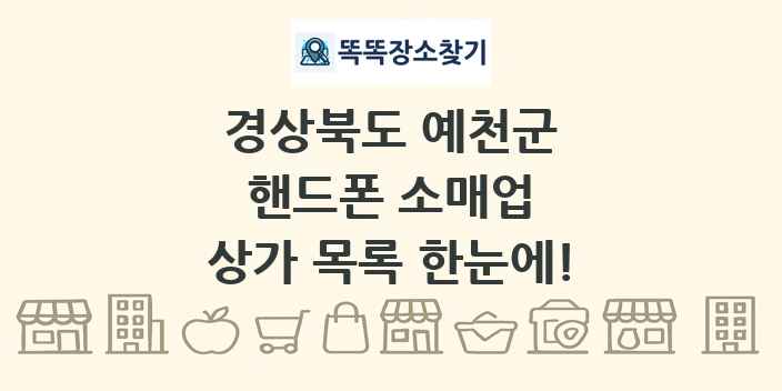 경상북도 예천군 핸드폰 소매업 상가 목록 및 정보