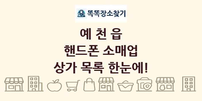 예천읍 핸드폰 소매업 상가 목록 및 정보