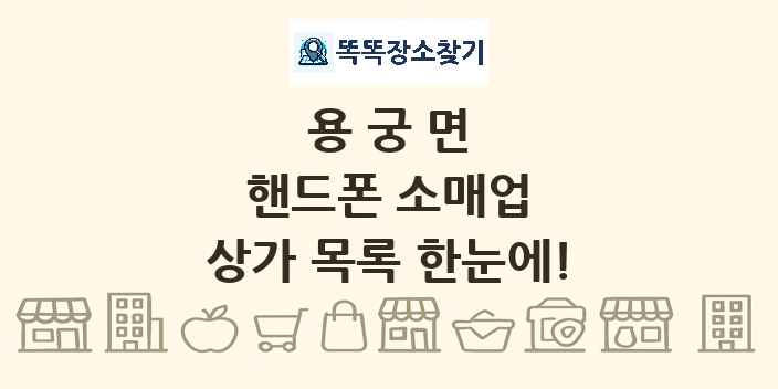 용궁면 핸드폰 소매업 상가 목록 및 정보