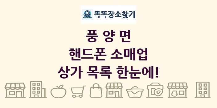 풍양면 핸드폰 소매업 상가 목록 및 정보