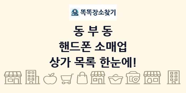 동부동 핸드폰 소매업 상가 목록 및 정보