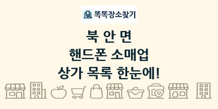 북안면 핸드폰 소매업 상가 목록 및 정보