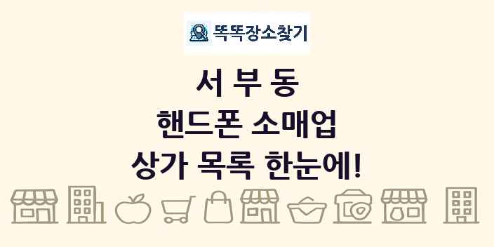 서부동 핸드폰 소매업 상가 목록 및 정보
