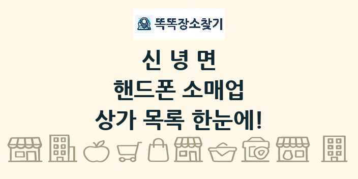 신녕면 핸드폰 소매업 상가 목록 및 정보