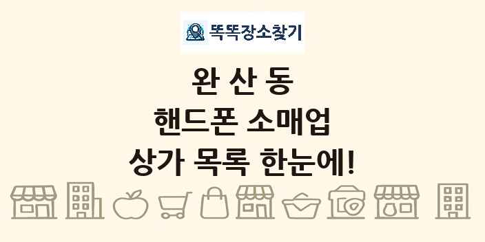 완산동 핸드폰 소매업 상가 목록 및 정보