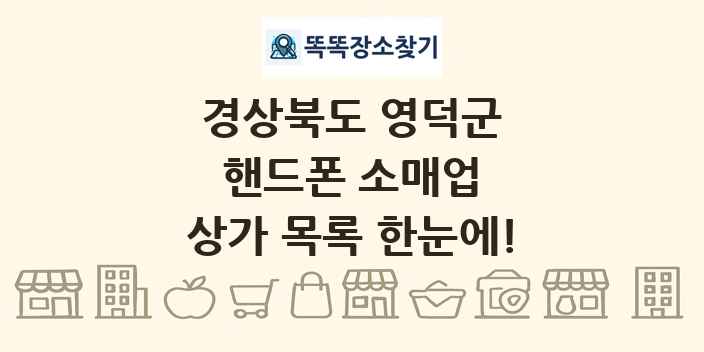 경상북도 영덕군 핸드폰 소매업 상가 목록 및 정보