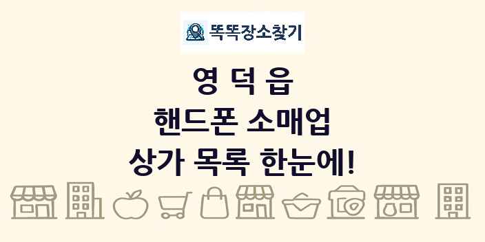 영덕읍 핸드폰 소매업 상가 목록 및 정보