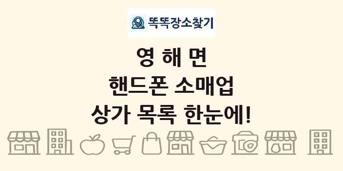 영해면 핸드폰 소매업 상가 목록 및 정보