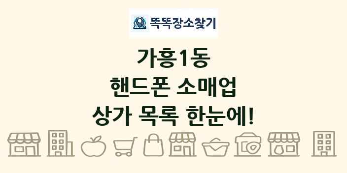 가흥1동 핸드폰 소매업 상가 목록 및 정보