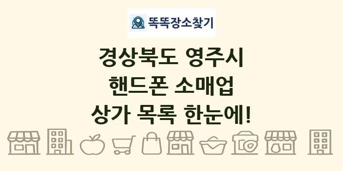 경상북도 영주시 핸드폰 소매업 상가 목록 및 정보