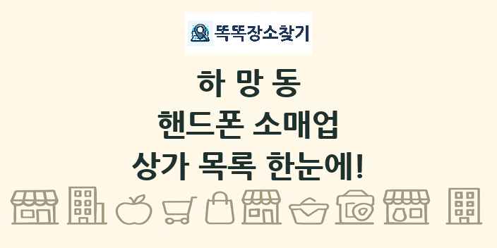 하망동 핸드폰 소매업 상가 목록 및 정보