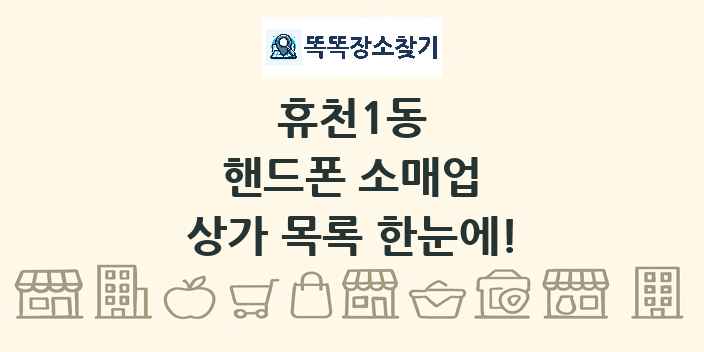 휴천1동 핸드폰 소매업 상가 목록 및 정보