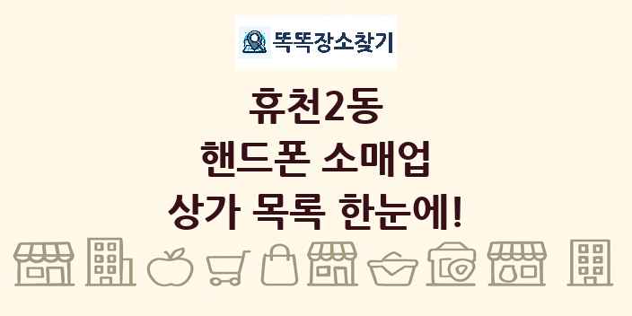 휴천2동 핸드폰 소매업 상가 목록 및 정보