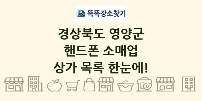 경상북도 영양군 핸드폰 소매업 상가 목록 및 정보