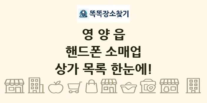 영양읍 핸드폰 소매업 상가 목록 및 정보