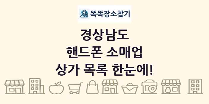경상남도 핸드폰 소매업 상가 목록 및 정보