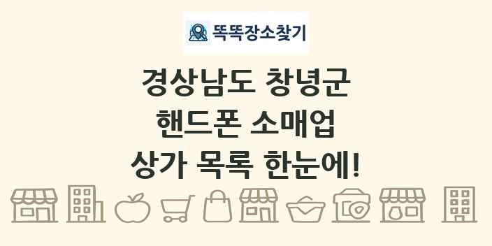 경상남도 창녕군 핸드폰 소매업 상가 목록 및 정보
