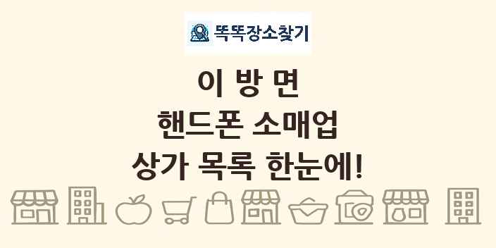 이방면 핸드폰 소매업 상가 목록 및 정보