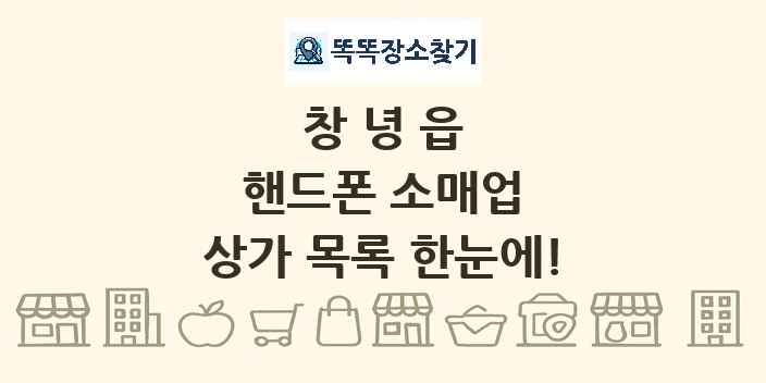 창녕읍 핸드폰 소매업 상가 목록 및 정보