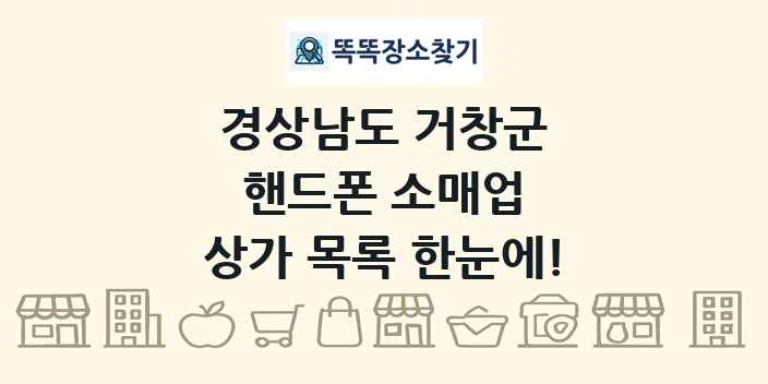 경상남도 거창군 핸드폰 소매업 상가 목록 및 정보