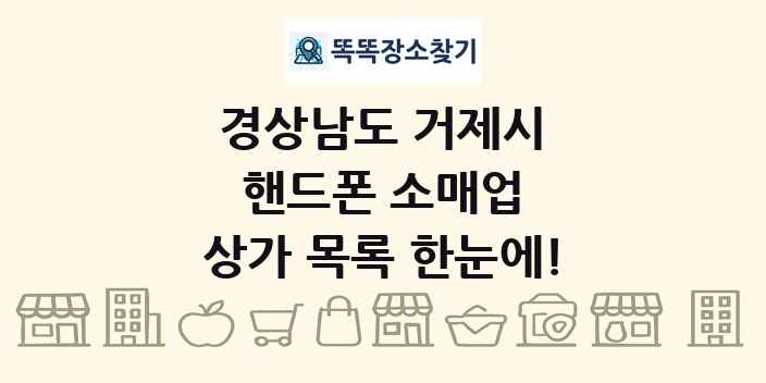 경상남도 거제시 핸드폰 소매업 상가 목록 및 정보