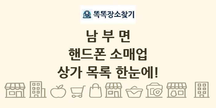 남부면 핸드폰 소매업 상가 목록 및 정보