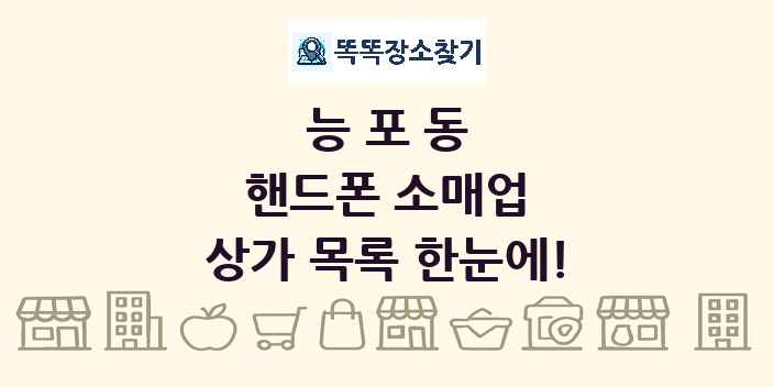 능포동 핸드폰 소매업 상가 목록 및 정보