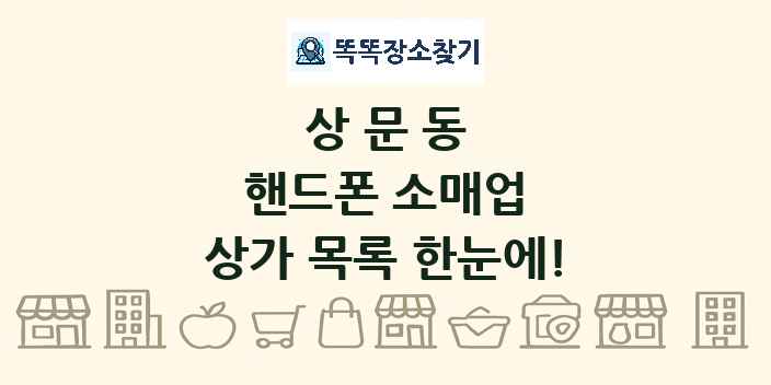 상문동 핸드폰 소매업 상가 목록 및 정보